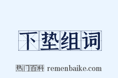 下垫组词是什么意思的图片